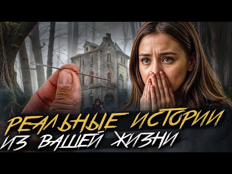 Видео: Страшные ИСТОРИИ на ночь ИЗ ЖИЗНИ ПОДПИСЧИКОВ. Ваши Мистические Случаи. Страшные истории. Мистика