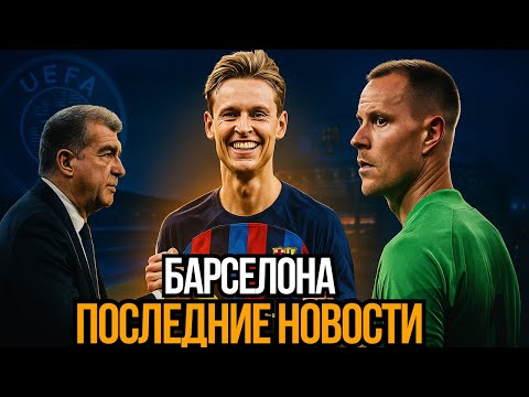 Видео: Барса возвращается к УЕФА: Де Йонг продлевает, Тер Штеген — на выход?