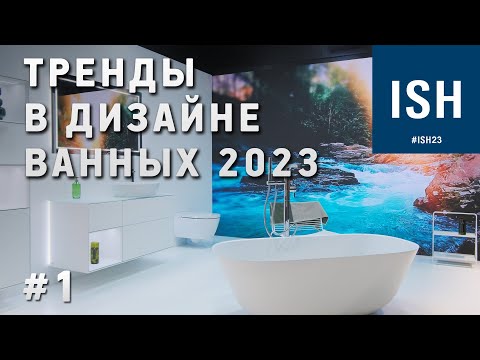 Видео: Тренды в дизайне ванных комнат на выставке ISH 2023. Новинки сантехники. Часть 1