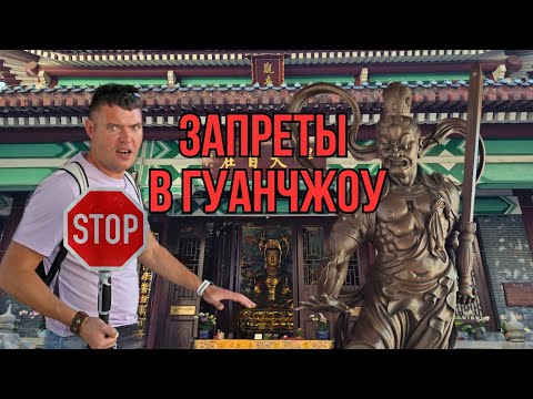 Видео: Запреты в Гуанчжоу и обман в Китае! Обжорная улица, Академия клана Чен, Гуансяо, храм шести баньянов