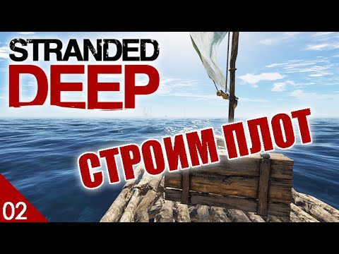 Видео: СТРОИМ ПЛОТ! #2 STRANDED DEEP ПРОХОЖДЕНИЕ