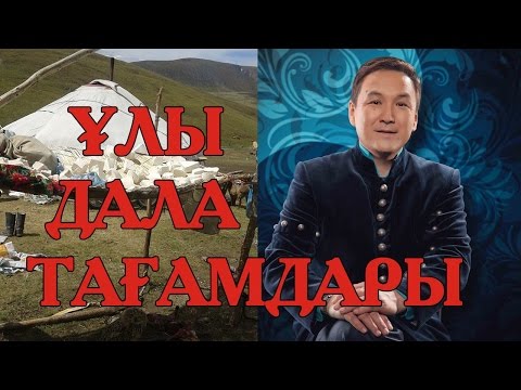 Видео: Рамазан Стамғазиев: Ұлы дала тағамдары!