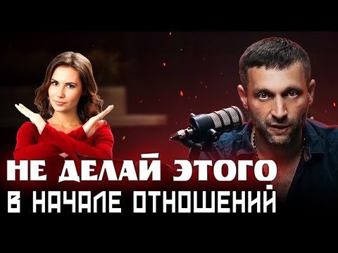 Видео: Твои ошибки в начале отношений ТГканал- "ЗлойФрейд" https://t.me/zloifreud - подпишись! #отношения