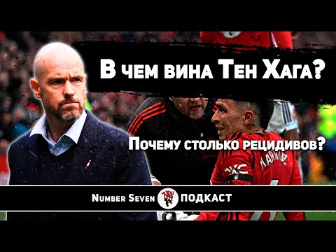 Видео: Ошибки Эрика тен Хага - часть 3 | Почему столько рецидивов?