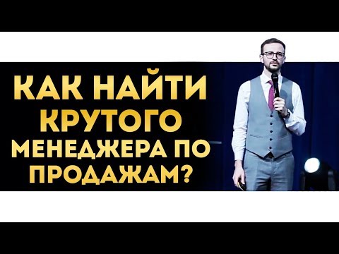 Видео: Подбор менеджера по продажам | Кто отличный менеджер по продажам?
