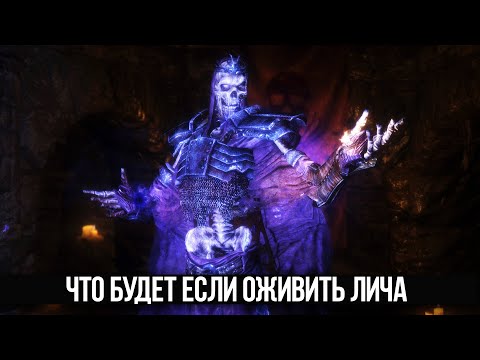 Видео: Skyrim Что будет если Воссоединить Кости Лича на острове Змеиный Зуб