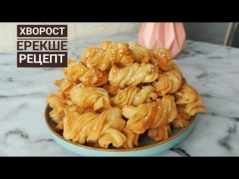 Видео: Хворост ерекше дәмді рецепт. Қытырлақ. Ауызда ериді.Хворост жасау.