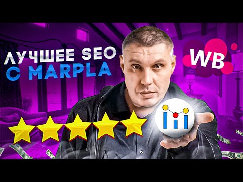 Видео: SEO-оптимизация карточки на Wildberries за 1 день (на 4+)