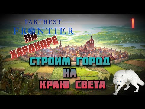 Видео: Строим город на краю света ⚙️На Хардкоре ⚙️ Farthest Frontier #1