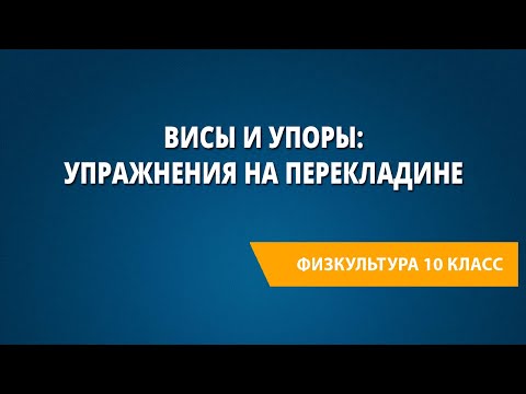Видео: Висы и упоры: упражнения на перекладине