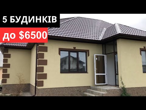 Видео: 5 Будинків до $6500 / Огляд будинків з РЕМОНТОМ і МЕБЛЯМИ