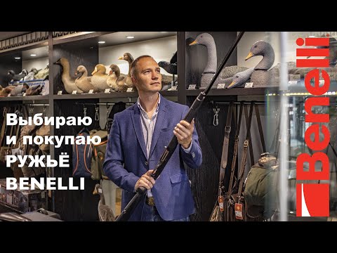 Видео: Ружье Бенелли Обзор Benelli Raffaello Be Diamond, Vinci Camo Max 5, Crio, M2, SBE, 828U, Supersport