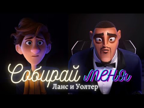 Видео: [Камуфляж и шпионаж] Собирай меня – Ланс и Уолтер