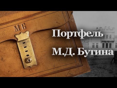 Видео: История одного экспоната. Портфель М.Д. Бутина | Светлана Былкова / Александр Литвинцев