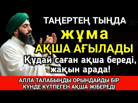 Видео: ☝️ Тыңда Өте күшті дұға жұма, Алла бір күнде ойламаған ақша байлық жібереді, ризығың көбейеді 🤲✨
