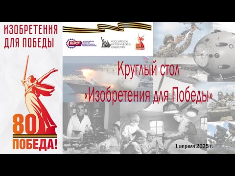 Видео: Онлайн трансляция круглого стола "Изобретения для Победы"