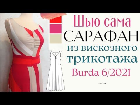 Видео: Шью сама САРАФАН из вискозного трикотажа "холодок" Burda 6/2021