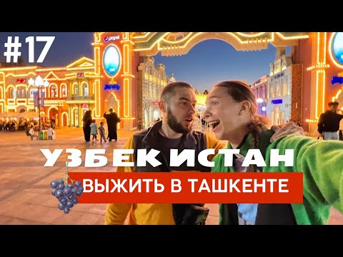 Видео: ЖИВЕМ В ПАЛАТКЕ - В ЦЕНТРЕ ТАШКЕНТА ДОБРАЛИСЬ АВТОСТОПОМ РАДИ ПЛОВА, МЫ В ШОКЕ #17