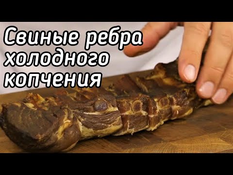 Видео: ▶️СВИНЫЕ РЁБРА холодного копчения