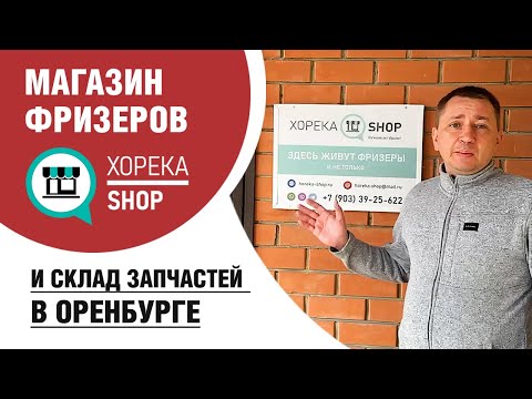Видео: Восточный Базар, офис Хорека в г.Оренбург