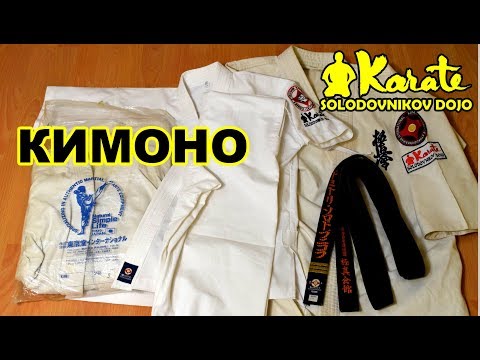 Видео: Как выбрать кимоно доги для каратэ | лайфхаки в единоборствах - полезные советы| Coach or snags