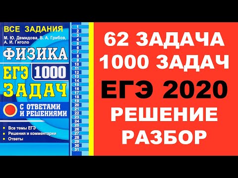 Видео: Задача 62. 1000 задач. Физика. ЕГЭ. Решение и разбор. Демидова. ЕГЭ по физике. ГДЗ. Подготовка.
