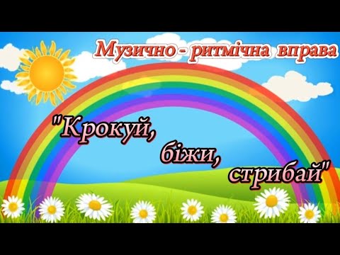 Видео: Музично - ритмічна вправа "Крокуй, біжи, стрибай"