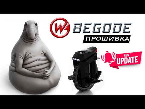 Видео: Begode Master. Обновление длиною в два месяца! EUC Update.