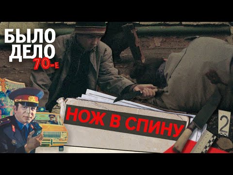 Видео: Было дело. 70-е: Нож в спину