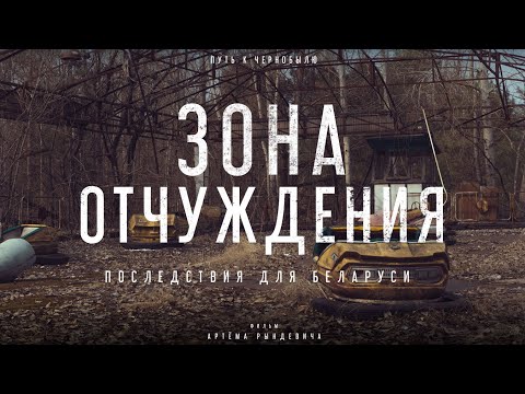 Видео: Попали в ЗОНУ ОТЧУЖДЕНИЯ в Беларуси и увидели ЧЕРНОБЫЛЬ. ЕДЗЕМ