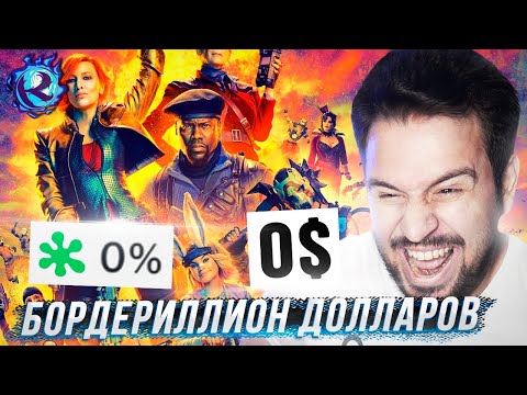 Видео: БОРДЕРЛЕНДС - ХУДШИЙ ФИЛЬМ В ИСТОРИИ ЧЕЛОВЕЧЕСТВА