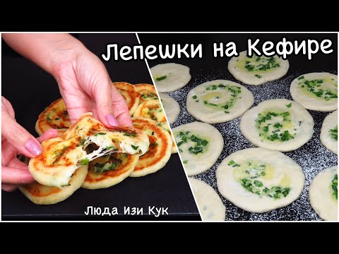 Видео: Готовлю СНОВА и СНОВА! ЛЕПЕШКИ на КЕФИРЕ с сыром и луком быстро к ЗАВТРАКУ или К ОБЕДУ Люда Изи Кук