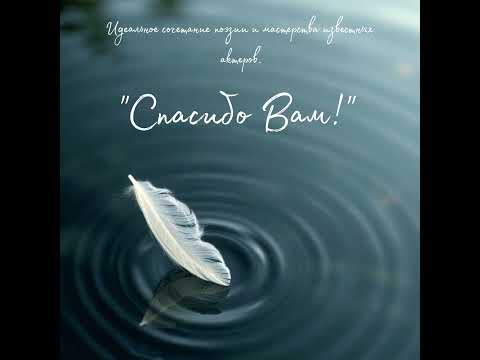 Видео: Поэтический аудиопроект "Спасибо Вам" (стихи Веры Чубченко в исполнении актеров театра "Сфера")