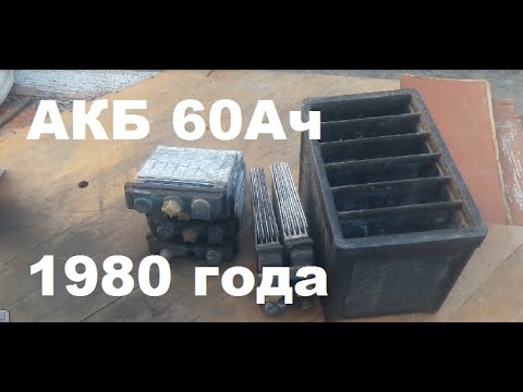Видео: Собираю аккумулятор 6СТ 60 Ач 1980 года выпуска.