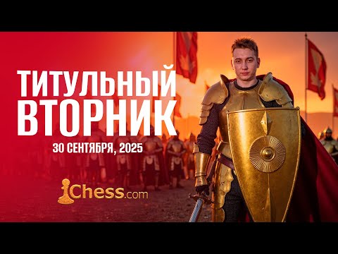 Видео: ТИТУЛЬНЫЙ ВТОРНИК!