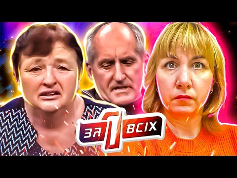 Видео: Один за всех ► Кто в доме хозяин?