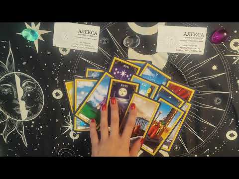 Видео: ❤️ПОЧЕМУ ОН ТАК СТРАННО СЕБЯ ВЕДЕТ?❤️#тароонлайн #таро #tarot #гадание #гаданиеонлайн #картытаро