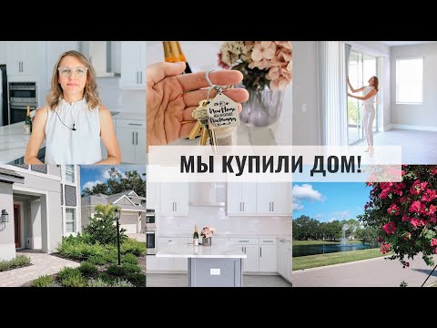 Видео: 🏡 МЫ КУПИЛИ ДОМ! ✨️ОБЗОР ДОМА | РУМ-ТУР | ПЛАНЫ ПО ОБУСТРОЙСТВУ В НОВОМ ДОМЕ