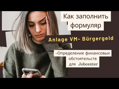 Видео: Anlage VM- Bürgergeld: имущество, деньги, жилье, дом, машина и т.д.- Как заполнить заявление