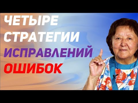 Видео: 4 стратегии исправлений женских ошибок