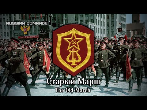 Видео: Soviet Military Song Старый Марш | The Old March (Alternate Version) [Romanization lyrics]