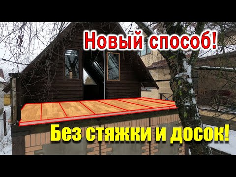 Видео: Дом за 1000$ ПОЛ и ПЕРЕКРЫТИЕ балкона из ПЕНОПЛЭКС!