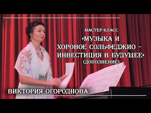 Видео: Музыка и хоровое сольфеджио – инвестиция в будущее (Дополнение)
