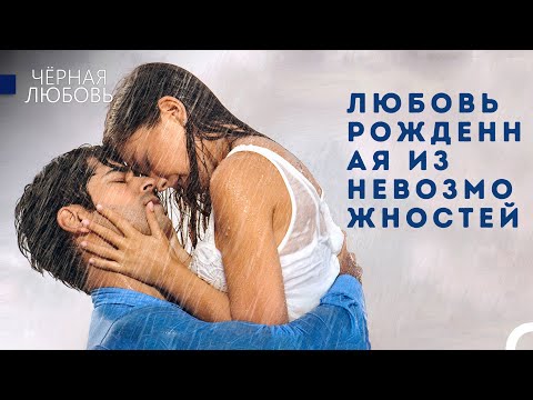 Видео: История любви Кемаля и Нихан, Начавшаяся С Детства - Черная Любовь