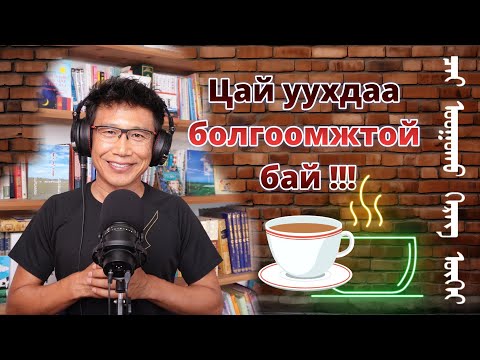 Видео: Цай бүү уу, хамаг өвчний үндэс‎ болно