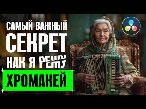 Видео: Самый важный секрет от скромного профи. Как я режу хромакей в DaVinci Resolve Fusion