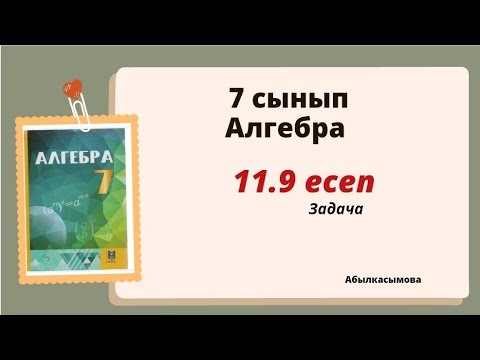 Видео: алгебра 7 сынып 11.9 есеп.  Абылкасымова 7 класс 11.9 задача