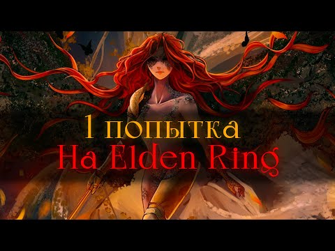 Видео: Elden Ring без смертей.. Пора побеждать уже [стрим]