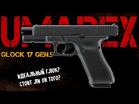 Видео: Пневматический Пистолет Umarex Glock 17 Gen 5 MOS | Обзор, Стрельба, Распаковка
