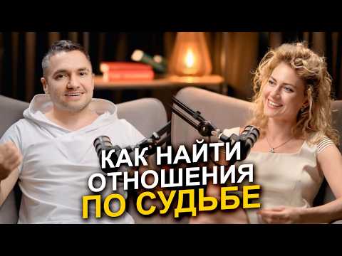 Видео: Как распознать НАСТОЯЩУЮ любовь и избежать КАРМИЧЕСКИХ узлов